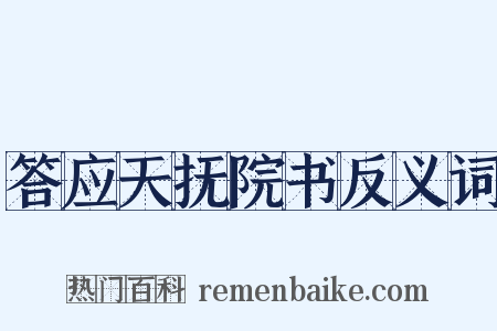 答应天抚院书反义词是什么意思的图片